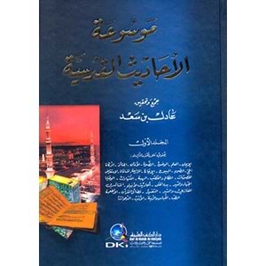 Mevsuatül Ehadisil Kudusiyye 1/2 موسوعة الأحاديث القدسية