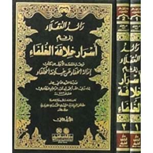 Raidül ukala 1/2 رائد العقلاء إلى فهم أسرار خلافة الخلفاء