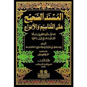 El Müsnedüs Sahih 1/5 المسند الصحيح على التقاسيم والأنواع