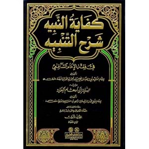 Kifayetün-Nebih Şerhüt-Tenbih 1/21 كفاية النبيه شرح التنبيه