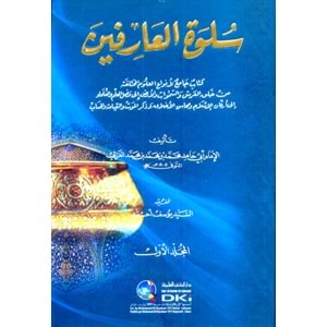 Sülvetül Arifin 1/2 سلوة العارفين