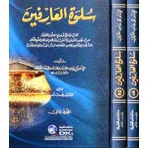 Sülvetül Arifin 1/2 سلوة العارفين