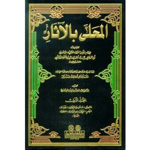 El Muhalla bil Asar 1/12 المحلى بالآثار