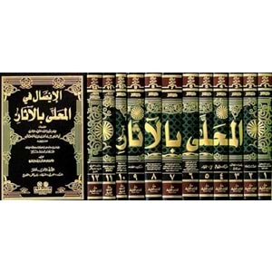 El Muhalla bil Asar 1/12 المحلى بالآثار