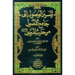Teysirül Vusul 1/4 تيسير الوصول إلى جامع الأصول من حديث الرسول