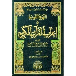 En Nehcül Kavim fi İrabil Kuranil Kerim 1/10 النهج القويم في إعراب القرآن الكريم