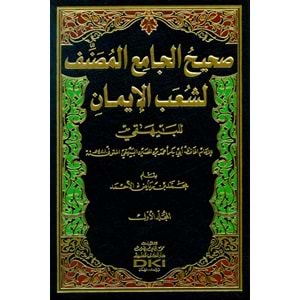 Sahihül Camiil Musannef li Şuabül İman 1/3 صحيح الجامع المصنف لشعب الإيمان