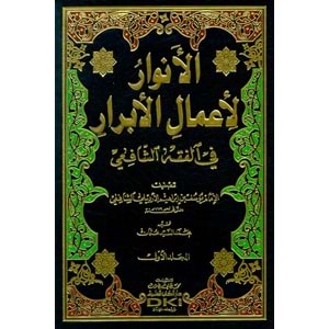 El Envar Li Amalil Ebrar 1/2الأنوار لأعمال الأبرار في الفقه الشافعي
