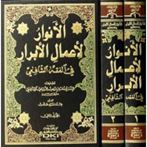 El Envar Li Amalil Ebrar 1/2الأنوار لأعمال الأبرار في الفقه الشافعي