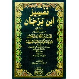 Tefsirü ibni berrecan 1/5 تفسير ابن برجان