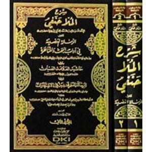 Şerh Molla Hanefi alar Risaletil Adudiyye fi Adabil Bahsi vel Münazara 1/2شرح الملا حنفي على الرسالة العضدية
