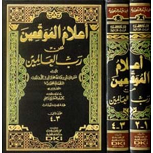 Alamül Muvakkıin an Rabbil Alemin 1/2 أعلام الموقعين عن رب العالمين