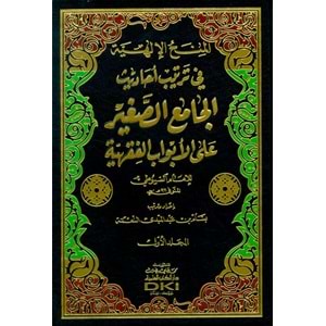 El Minahul İlahiyye fi Tertibi Ehadisil Camis Sagir 1/3 المنح الإلهية في ترتيب أحاديث الجامع الص