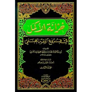 Hizanetül Ekmel fi Furuil Fıkhil Hanefi 1/4 خزانة الأكمل في فروع الفقه الحنفي