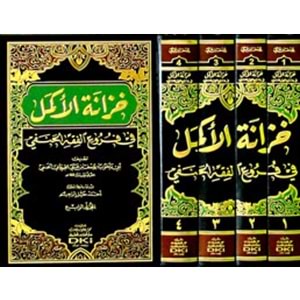 Hizanetül Ekmel fi Furuil Fıkhil Hanefi 1/4 خزانة الأكمل في فروع الفقه الحنفي