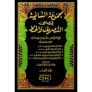 Mecmuatüş Şafiye fi İlmeyis Sarf vel Hat 1/2 مجموعة الشافية في علمي التصريف والخط