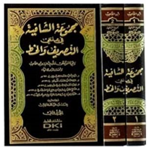 Mecmuatüş Şafiye fi İlmeyis Sarf vel Hat 1/2 مجموعة الشافية في علمي التصريف والخط