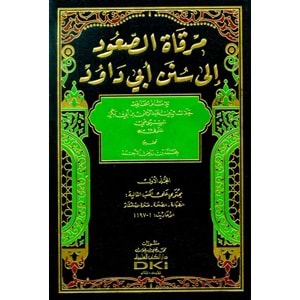 Mirkatus Suud ila Süneni Ebu Davud 1/4 مرقاة الصعود إلى سنن أبي داود