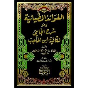 El Fevaidüz Ziyaiyye (molla Cami) / الفوائد الضيائية وهو شرح الجامي لكافية ابن الحاجب