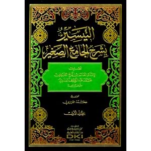 Et Teysir bi Şerhil Camiis Sagir 1/3التيسير بشرح الجامع الص