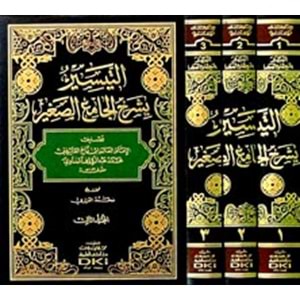 Et Teysir bi Şerhil Camiis Sagir 1/3التيسير بشرح الجامع الص