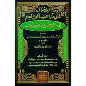 el İşraf ala mezahibi ehlil ilm fil ictima vel ihtilaf 1/5 الإشراف على مذاهب أهل العلم في الإجتماع والإختلاف