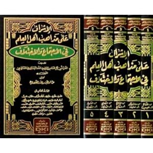 el İşraf ala mezahibi ehlil ilm fil ictima vel ihtilaf 1/5 الإشراف على مذاهب أهل العلم في الإجتماع والإختلاف