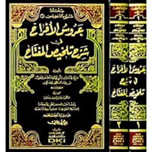 Arusü l-Efrah fi Şerhi Telhisil Miftah 1/2 عروس الأفراح في شرح تلخيص المفتاح