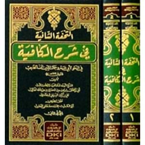 Et Tuhfetul Şafiye Fi Şerhil Kafiye Fi Nahv Li İbn Hacib 1/2 التحفة الشافية في شرح الكافية في النحو لابن الحاجب
