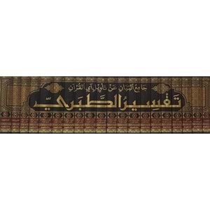 Camiul Beyan Tefsirüt Taberi 1/20 (جامع البيان عن تأويل آي القرآن (تفسير الطبري