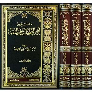 Ma Sahha Min Asaris Sahabe Fil Fıkh 1/3 ما صح من اثار الصحابة في الفقه