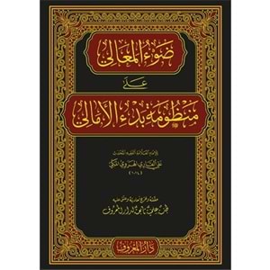 Davul Meali ala Manzumeti Bedil Emali / ضوء المعالي على منظومة بدء الأمالي
