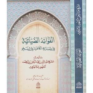 El Fevaidüz Ziyaiyye (molla Cami) / الفوائد الضيائية في شرح الجامي لكافية ابن الحاجب