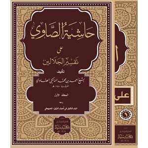 Haşiyetus Savi Ale Tefsirul Celaleyn ve Esbabu l Nuzul 1/4 حاشية الصاوي على تفسير الجلالين