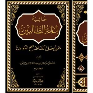 Haşiyetu İanetit Talibin 1/4 حاشية إعانة الطالبين