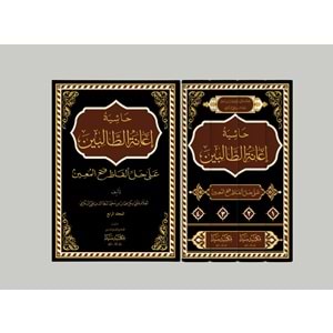 Haşiyetu İanetit Talibin 1/4 حاشية إعانة الطالبين