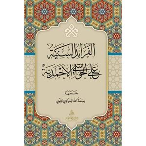 El Feraidus Seniye ela el Havaşi el-ahmediye / الفرائد السنية على الحواشي الأحمدية