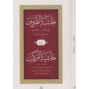 Haşiyetüz Zuruf ve Haşiyetü t-terkib / حاشية الظروف و حاشية التركيب