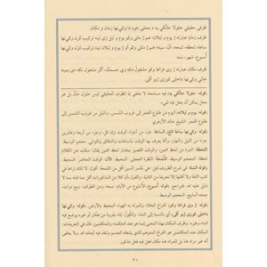 Haşiyetüz Zuruf ve Haşiyetü t-terkib / حاشية الظروف و حاشية التركيب