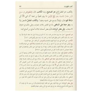 El-Hidaye Şerhu Bidayeti l Mübtedi 1/8 الهداية شرح بداية المبتدي ومعه حاشية عبد الحي الكنوي
