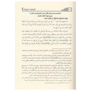 El Fevaidül Mühimme fi Dirasetil Mütuni ve Muhtelefil Hadis / الفوائد المهمة في دراسة المتون ومختلف الحديث