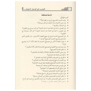 El Veciz fi Usulil Hadis / الوجيز في أصول الحديث عند الفقهاء الأصوليين والمحدثين