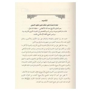 Kavaid fi Ulumil Hadis En-Nebevi / قواعد في علوم الحديث النبوي على منهج السادة الحنفية