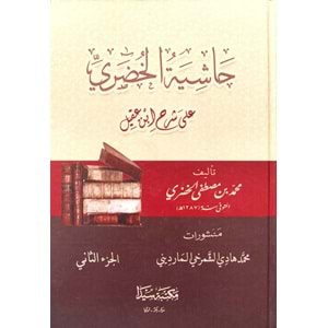 Haşiyetül Huderi Ala İbni Akil 1/2 حاشية الخضري على ابن عقيل