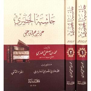 Haşiyetül Huderi Ala İbni Akil 1/2 حاشية الخضري على ابن عقيل