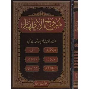 Şuruhul İzhar 1/2 شروح الإظهر