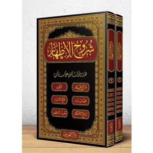 Şuruhul İzhar 1/2 شروح الإظهر