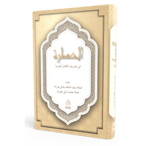 El Atiyye fi Tasrifil Efalil Arabiyye (Çekim Kitabı Rahle Boy)/ العطية في تصريف الأفعال العربية