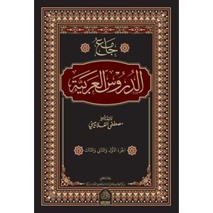 Camiüd Dürusul Arabiyye Haşimi / جامع الدروس العربية