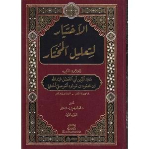 El İhtiyar li Talilil Muhtar 1/2 الإختيار لتعليل المختار